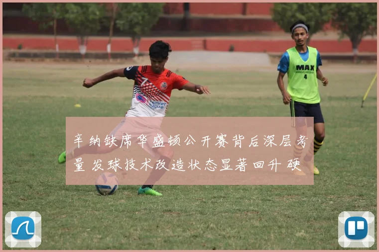 辛纳缺席华盛顿公开赛背后深层考量 发球技术改造状态显著回升 硬地赛季全力备战美网前景深度分析