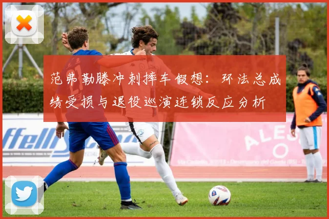 范弗勒滕冲刺摔车假想：环法总成绩受损与退役巡演连锁反应分析