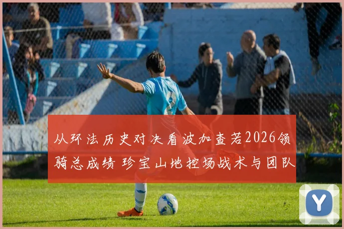 从环法历史对决看波加查若2026领骑总成绩 珍宝山地控场战术与团队短板全面复盘分析