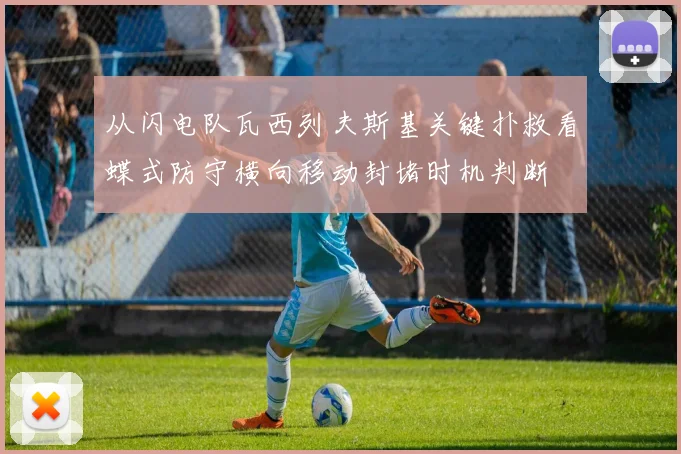 从闪电队瓦西列夫斯基关键扑救看蝶式防守横向移动封堵时机判断