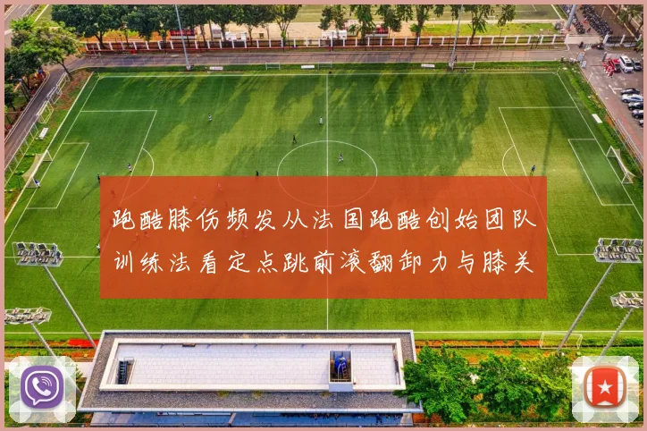 跑酷膝伤频发从法国跑酷创始团队训练法看定点跳前滚翻卸力与膝关节保护