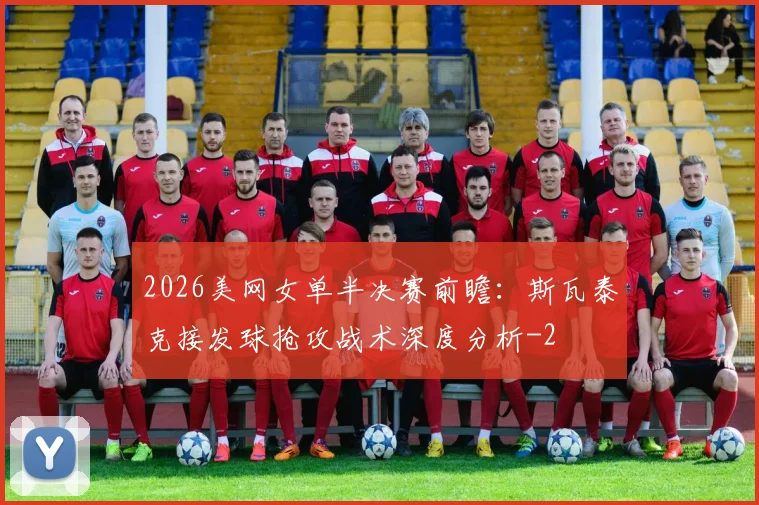 2026美网女单半决赛前瞻：斯瓦泰克接发球抢攻战术深度分析