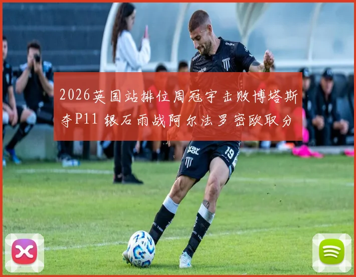 2026英国站排位周冠宇击败博塔斯夺P11 银石雨战阿尔法罗密欧取分前景解析