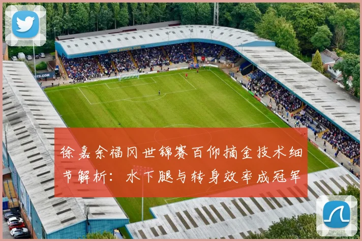 徐嘉余福冈世锦赛百仰摘金技术细节解析：水下腿与转身效率成冠军密码