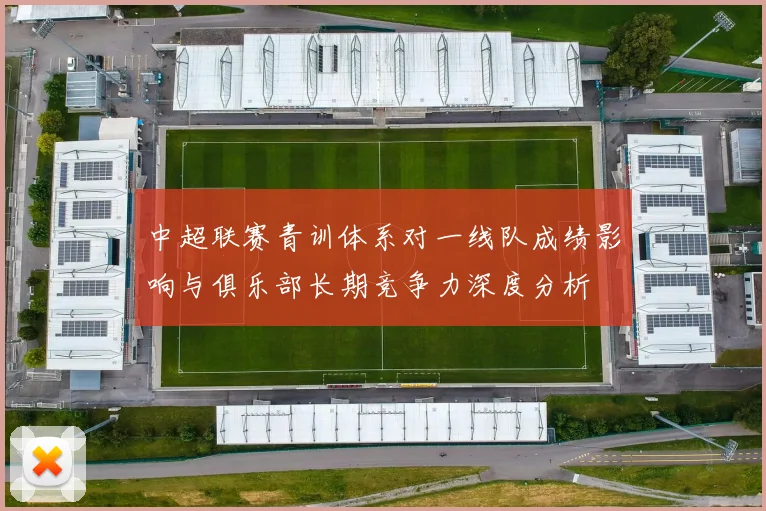 中超联赛青训体系对一线队成绩影响与俱乐部长期竞争力深度分析