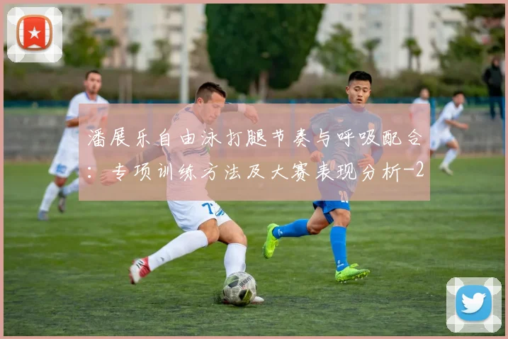 潘展乐自由泳打腿节奏与呼吸配合:专项训练方法及大赛表现分析
