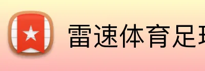 雷速体育足球热门赛事 logo